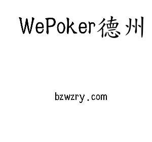 WePoker德州集团